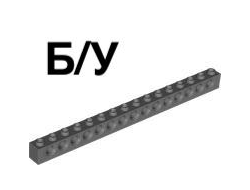 ! Б/У - Technic, Brick 1 x 16 with Holes, Dark Bluish Gray (3703 / 4256828) - Б/У