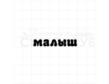 ФП штамп &quot;Малыш&quot; (д)