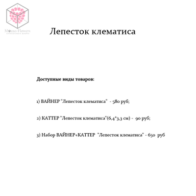 "Лепесток клематиса" вайнер и каттер