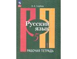 Голубева  Русский язык 5 кл Рабочая тетрадь в двух частях (Комплект) к уч. Рыбченковой  (Просв.)