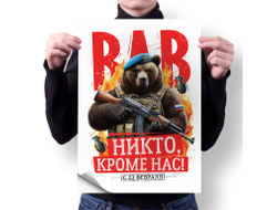 Плакат вертикальный #49 на 23 февраля
