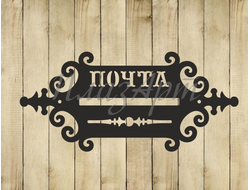 Почтовая накладка