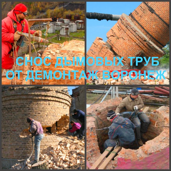 Демонтаж труб дымовых и снос домов, а также демонтаж зданий в Воронеже