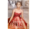 Журнал &quot;VOGUE. ВОГ&quot; № 2 (216) февраль 2017 год (Российское издание)