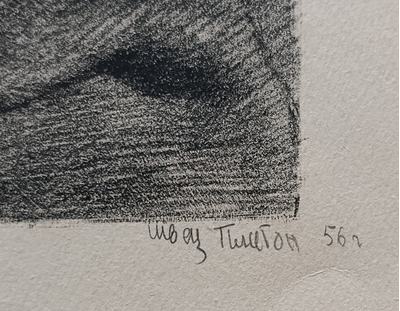 "Фея" литография Швец П.Ю. 1972 год