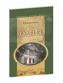 Старинные усадьбы Крыма. Олеиз