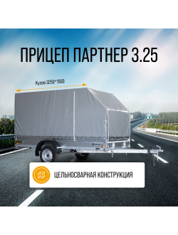 ПАРТНЕР 3.25 / 1- или 2-ОСНЫЙ / 3250x1500 мм