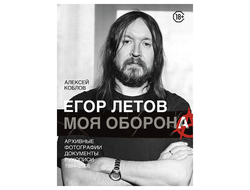 Егор Летов. Моя оборона. Алексей Леонидович Коблов