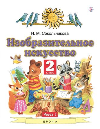 Сокольникова Изобразительное искусство Учебник 2 кл в двух частях (Комплект) (Дрофа)