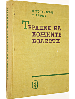 Попхристов П. Терапия на кожните болести. София: Медицина и физкультура. 1962.