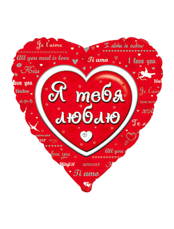 Сердце фольгированное с гелием "Я тебя люблю" любовное послание 46 см (к)
