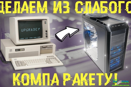 UPGRADE компьютеров, ноутбуков, игровых приставок