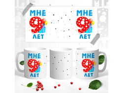 Кружка Мне уже 9 лет