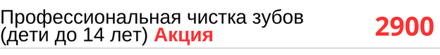 Профессиональная чистка зубов (дети до 14 лет) цена