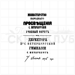 штамп винтажные дореволюционные надписи