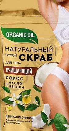 ФИТО К СКРАБ для тела  натуральный сухой ORGANIC OIL Очищающий 150г