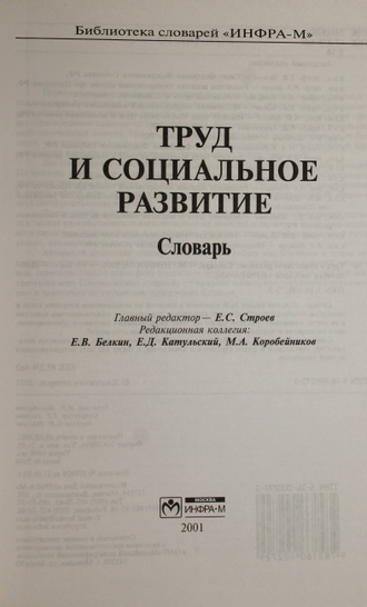 Труд и социальное развитие. Словарь. Гл. редактор Е.С. Строев. М.: Инфра-М. 2001г.