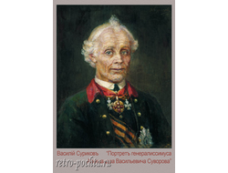 3347 Суриков ВИ 1907 г Портрет генералиссимуса Александра Васильевича Суворова