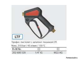 Курок распылительный ST 2600 . вход 22x1,5ш;  выход 1/4"г., 310 бар, 45 л/мин.
