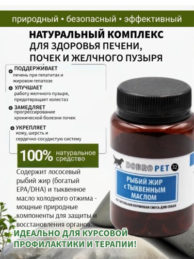 Кормовая добавка для собак с лососевым жиром и тыквенным маслом DOBROPET-32, 60 капсул