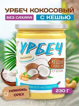 Урбеч Кешью кокос 230гр