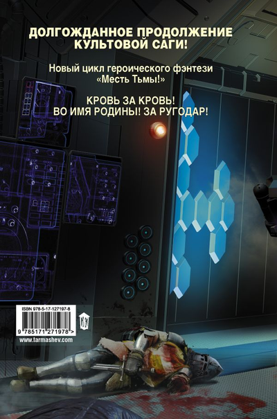 Сергей Тармашев. Месть Тьмы. Кровь за кровь. Изд. АСТ. Твёрдый переплёт, 384 стр.