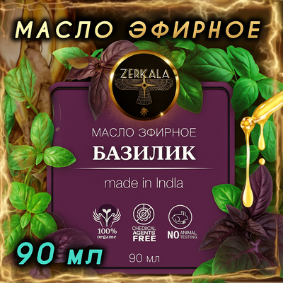 Масло эфирное Базилик (Индия), 90 мл.