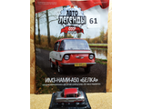 Автолегенды СССР Лучшее журнал № 61 с моделью ИМЗ-НАМИ-А50 &quot;Белка&quot;