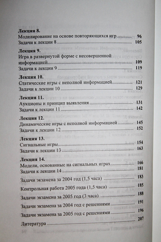 Меньшиков И.С. Лекции по теории игр и экономическому моделированию. М.: МЗ Пресс. 2006г.