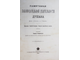 Флоринский Т. Памятники законодательной деятельности Душана, царя сербов и греков. Киев: Типо-лит. унив-та Св.Владимира, 1888.
