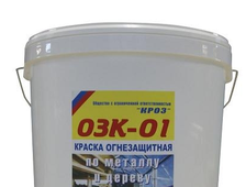 Огнезащитная краска ОЗК-01
