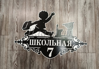 Адресная табличка школьная