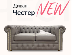 Диван Честер, 170х85х80 см, Бежевый