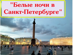 2026г. Белые ночи в Санкт-Петербурге