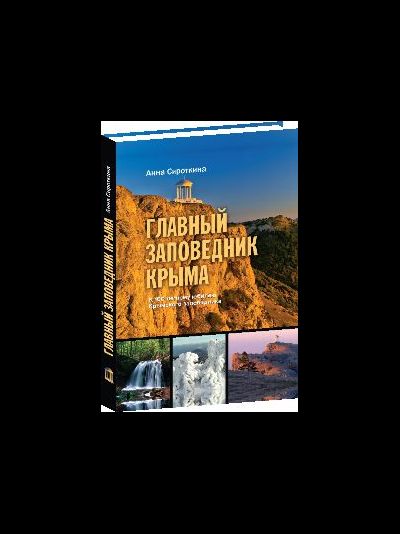 Главный заповедник Крыма