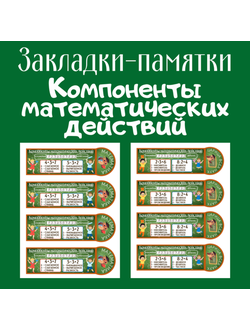 Закладки-памятки "Компоненты математических действий"