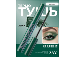 Термотушь для ресниц цветная ХАКИ 8 г