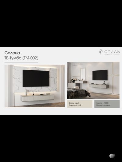 Селена ТМ-002 Тумба под ТВ шиншилла серая / матовая кварц грей софт