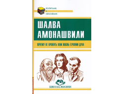 Шалва Амонашвили. Почему не прожить нам жизнь Героями Духа