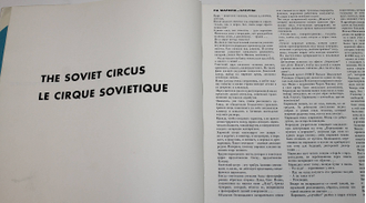 Советский цирк. Фотоальбом. М.: Союзгорцирк. 1968.