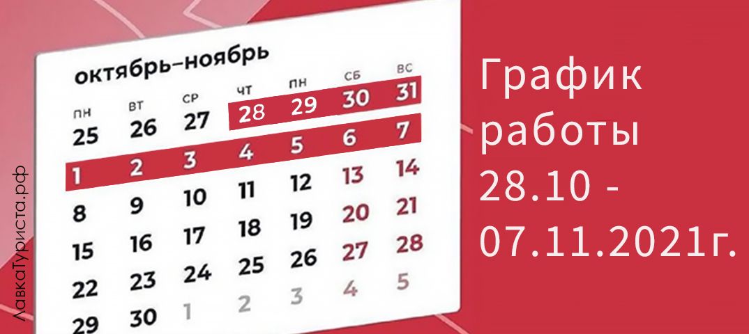 График работы 4 октября