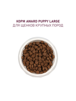 AWARD (Авард) сухой корм для щенков крупных пород, Курица, Индейка 2 кг