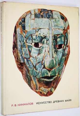 Кинжалов Р.В. Искусство древних майя. Л.: Искусство. 1968г.