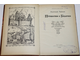 Лейкин А. Путешествие в Гардарики. М.: Детская литература. 1988г.
