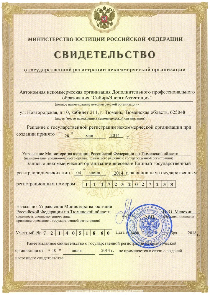 СВИДЕТЕЛЬСТВО О ГОСУДАРСТВЕННОЙ РЕГИСТРАЦИИ НЕКОММЕРЧЕСКОЙ ОРГАНИЗАЦИИ МИНЮСТА РФ