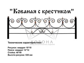 ОГРАДКА "КОВАНАЯ С КРЕСТИКОМ"