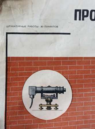 "В выработках с контактным проводом инструмент переноси в горизонтальном положении" плакат 1970-е годы