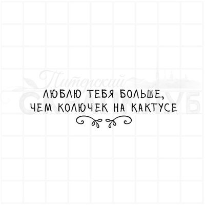 ФП штамп "Люблю тебя больше, чем колючек"