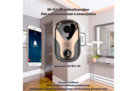WiFi/LAN вызывная панель видеодомофона, интерком связь с активным подавлением шума, отрытие замка через мобильное приложение с DVR, HD Артикул DE-WL1-NJ