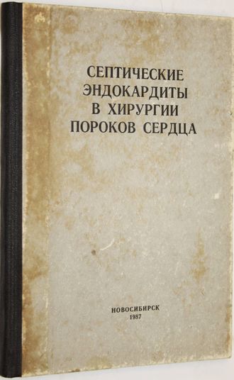 Септические эндокардиты в хирургии пороков сердца. Новосибирск: Книж. изд-во. 1987.